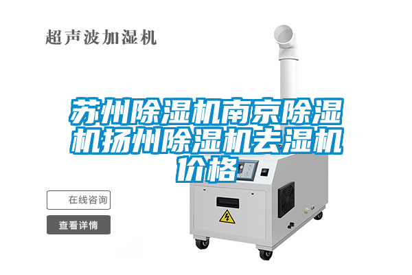 蘇州除濕機(jī)南京除濕機(jī)揚(yáng)州除濕機(jī)去濕機(jī)價(jià)格