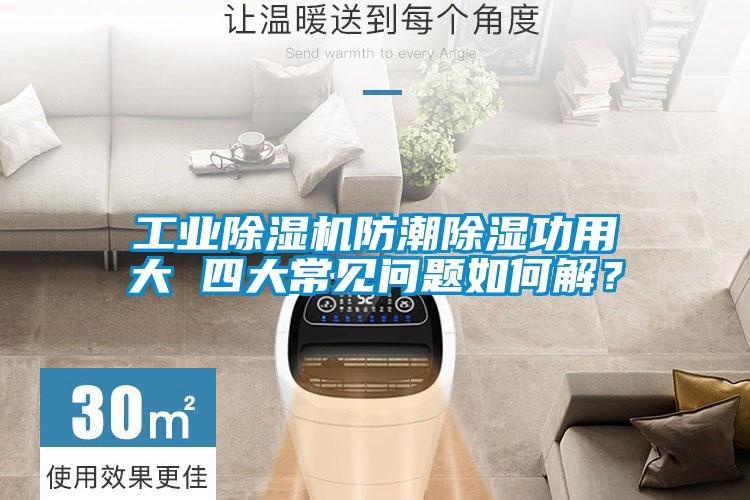 工業除濕機防潮除濕功用大 四大常見問題如何解?