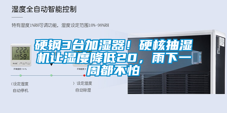 硬鋼3臺加濕器！硬核抽濕機讓濕度降低20，雨下一周都不怕