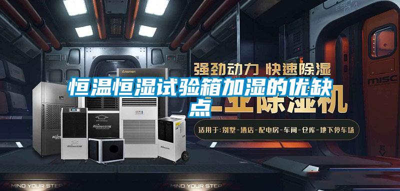 恒溫恒濕試驗箱加濕的優(yōu)缺點