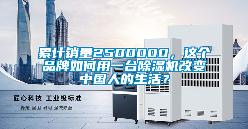 累計(jì)銷(xiāo)量2500000，這個(gè)品牌如何用一臺(tái)除濕機(jī)改變中國(guó)人的生活？