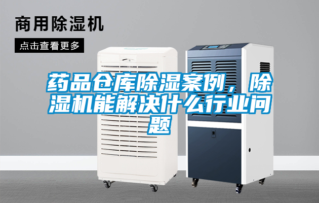 藥品倉(cāng)庫(kù)除濕案例，除濕機(jī)能解決什么行業(yè)問(wèn)題