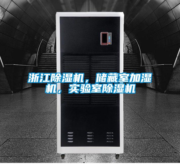 浙江除濕機,儲藏室加濕機,實驗室除濕機