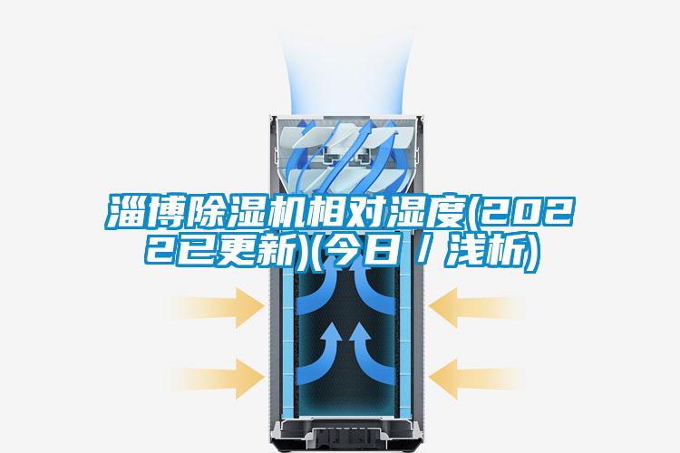 淄博除濕機相對濕度(2022已更新)(今日／淺析)