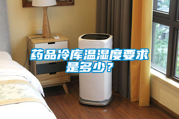 藥品冷庫(kù)溫濕度要求是多少？