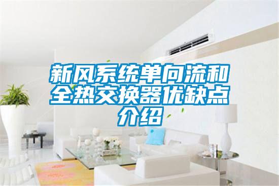 新風系統單向流和全熱交換器優缺點介紹