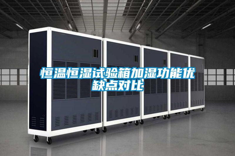恒溫恒濕試驗箱加濕功能優缺點對比