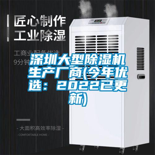 深圳大型除濕機生產廠商(今年優選：2022已更新)