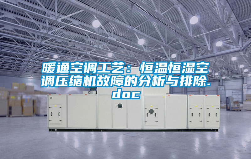 暖通空調工藝：恒溫恒濕空調壓縮機故障的分析與排除.doc