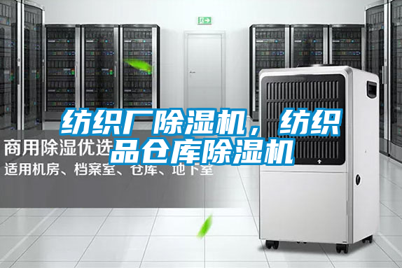 紡織廠(chǎng)除濕機(jī)，紡織品倉(cāng)庫(kù)除濕機(jī)