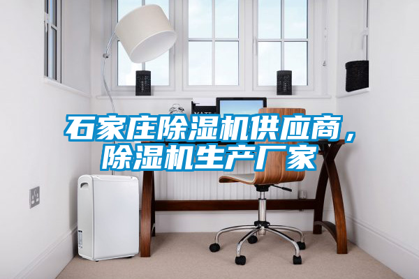 石家莊除濕機供應商，除濕機生產廠家