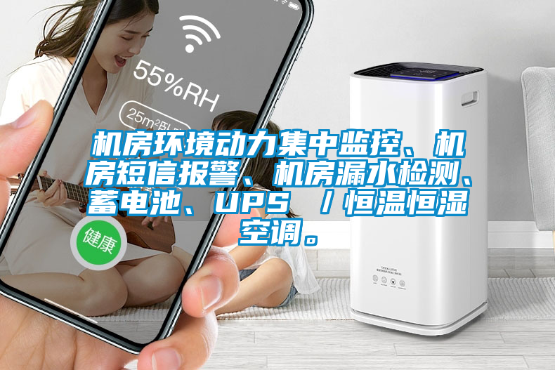 機(jī)房環(huán)境動(dòng)力集中監(jiān)控、機(jī)房短信報(bào)警、機(jī)房漏水檢測、蓄電池、UPS ／恒溫恒濕空調(diào)。
