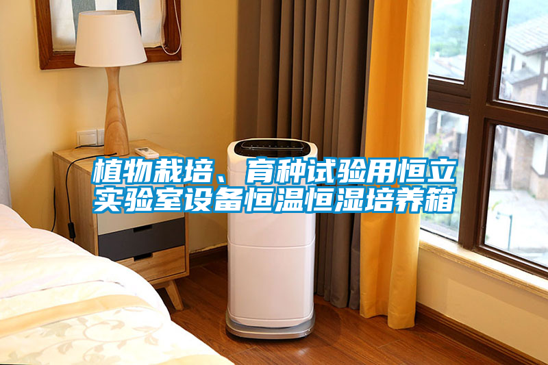 植物栽培、育種試驗用恒立實驗室設備恒溫恒濕培養箱