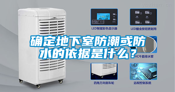 確定地下室防潮或防水的依據是什么？