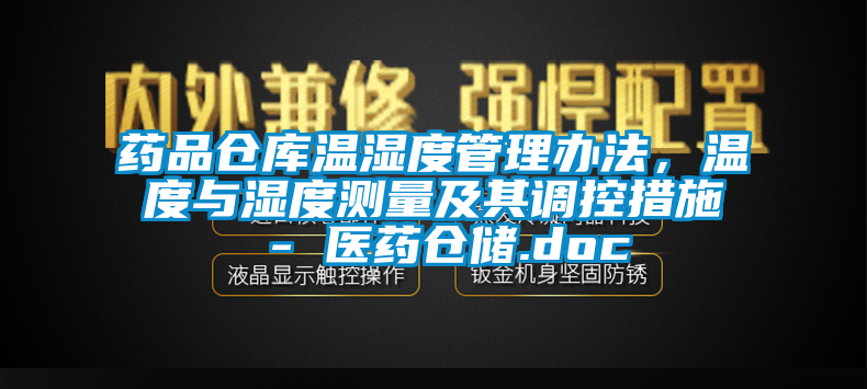 藥品倉庫溫濕度管理辦法，溫度與濕度測量及其調控措施 - 醫藥倉儲.doc