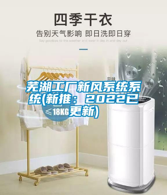 蕪湖工廠新風系統系統(新推：2022已更新)