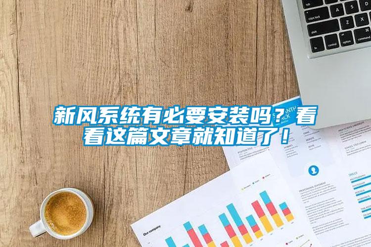 新風系統(tǒng)有必要安裝嗎？看看這篇文章就知道了！