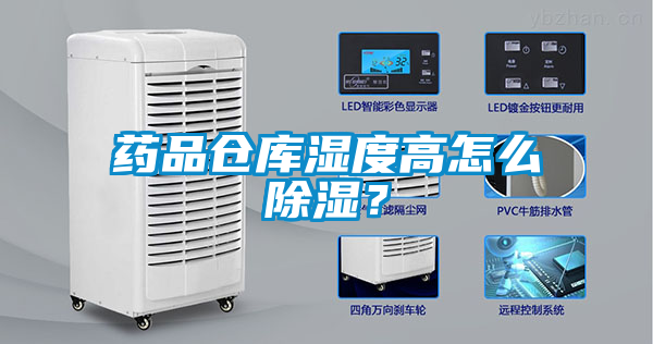 藥品倉(cāng)庫(kù)濕度高怎么除濕？
