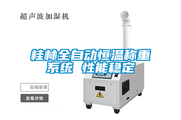 桂林全自動恒溫稱重系統 性能穩定