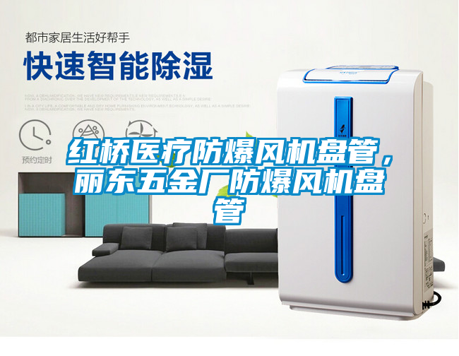 紅橋醫(yī)療防爆風(fēng)機(jī)盤(pán)管，麗東五金廠(chǎng)防爆風(fēng)機(jī)盤(pán)管