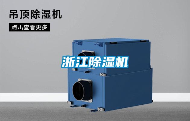 浙江除濕機