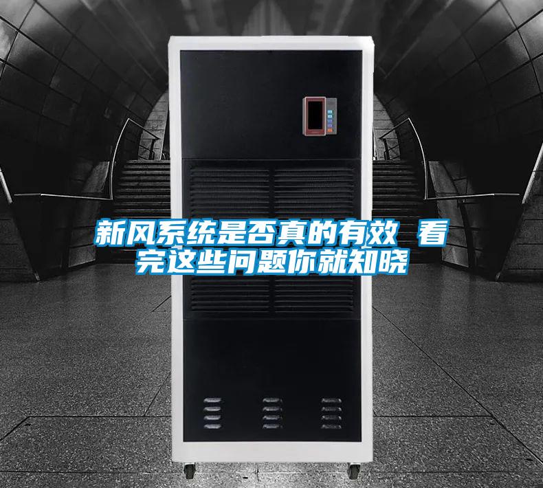新風(fēng)系統(tǒng)是否真的有效 看完這些問(wèn)題你就知曉