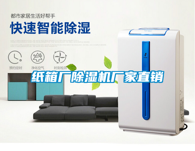 紙箱廠(chǎng)除濕機(jī)廠(chǎng)家直銷(xiāo)
