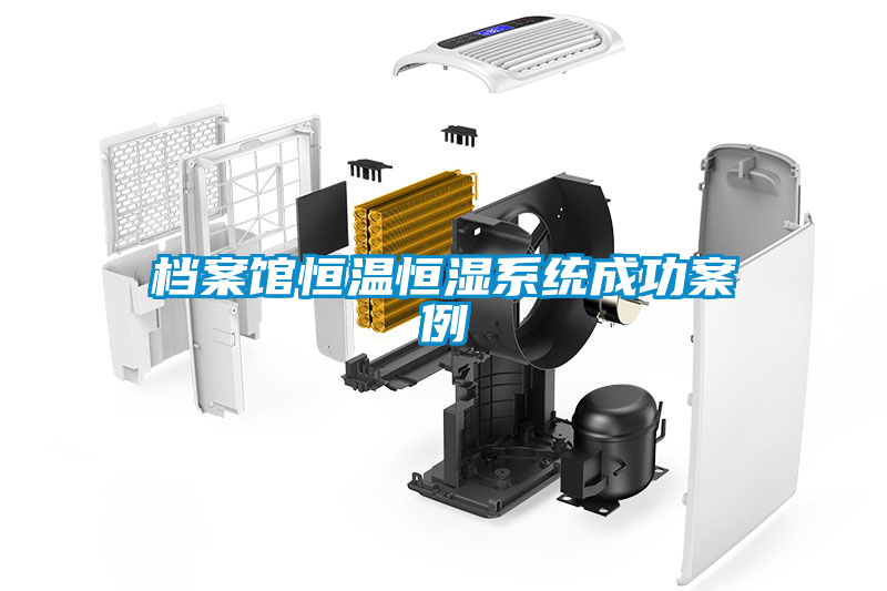 檔案館恒溫恒濕系統成功案例