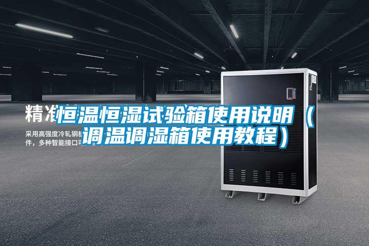 恒溫恒濕試驗箱使用說明(調溫調濕箱使用教程)