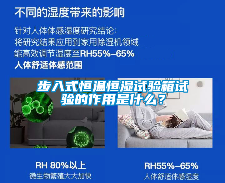 步入式恒溫恒濕試驗(yàn)箱試驗(yàn)的作用是什么？