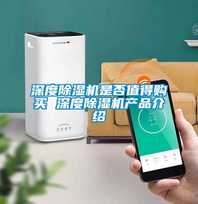 深度除濕機是否值得購買 深度除濕機產(chǎn)品介紹