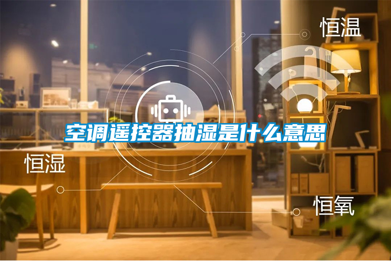 空調遙控器抽濕是什么意思