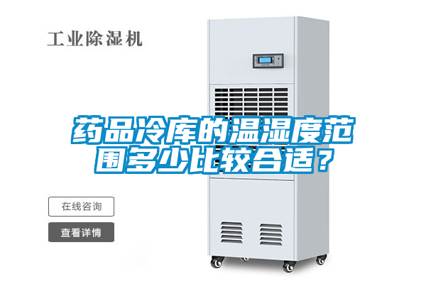 藥品冷庫(kù)的溫濕度范圍多少比較合適？