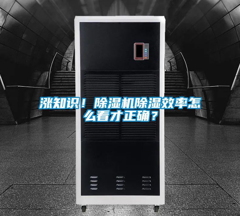 漲知識(shí)！除濕機(jī)除濕效率怎么看才正確？