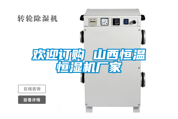 歡迎訂購 山西恒溫恒濕機廠家