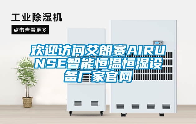 歡迎訪(fǎng)問(wèn)艾朗賽AIRUNSE智能恒溫恒濕設(shè)備廠(chǎng)家官網(wǎng)
