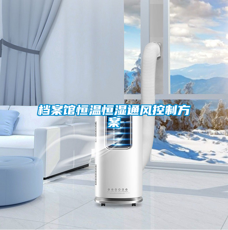 檔案館恒溫恒濕通風控制方案