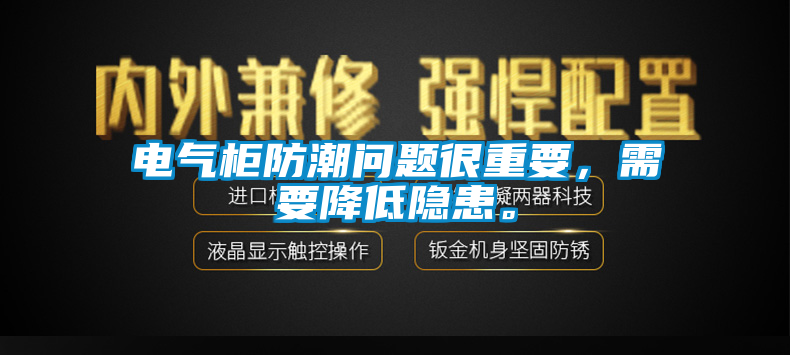 電氣柜防潮問題很重要，需要降低隱患。