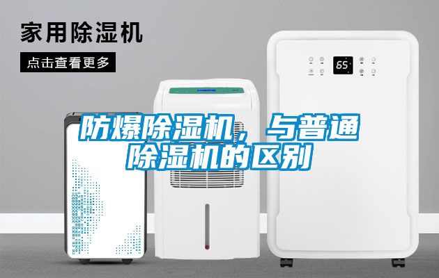 防爆除濕機，與普通除濕機的區別