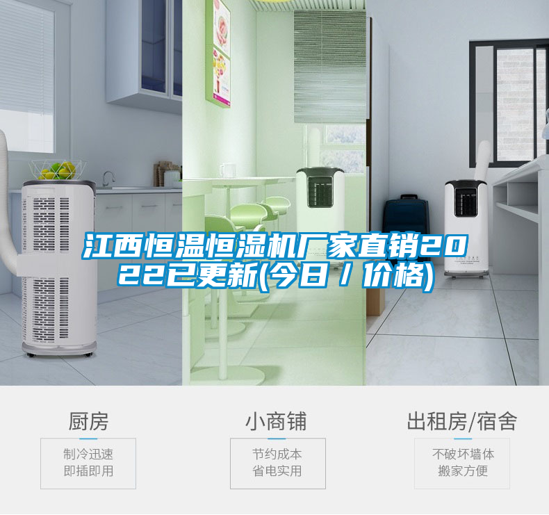 江西恒溫恒濕機(jī)廠家直銷2022已更新(今日／價格)
