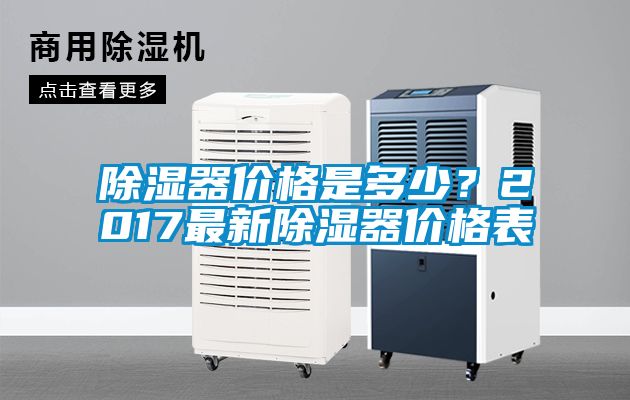 除濕器價(jià)格是多少？2017最新除濕器價(jià)格表