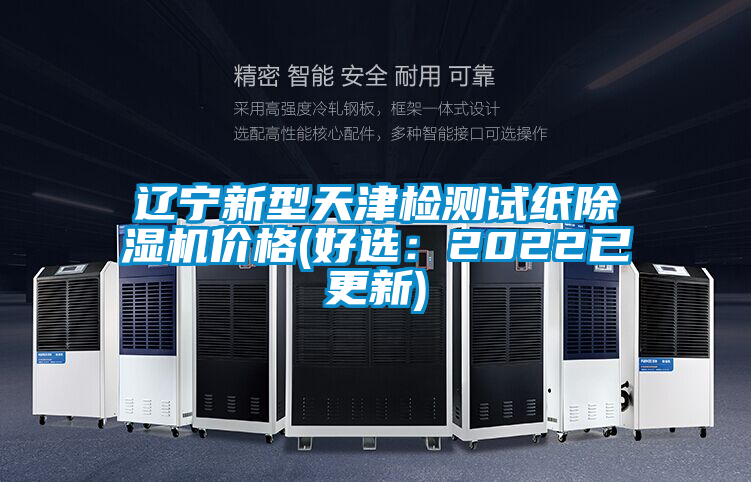 遼寧新型天津檢測試紙除濕機(jī)價(jià)格(好選：2022已更新)