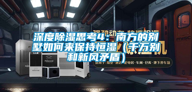深度除濕思考4：南方的別墅如何來保持恒濕（千萬別和新風矛盾）