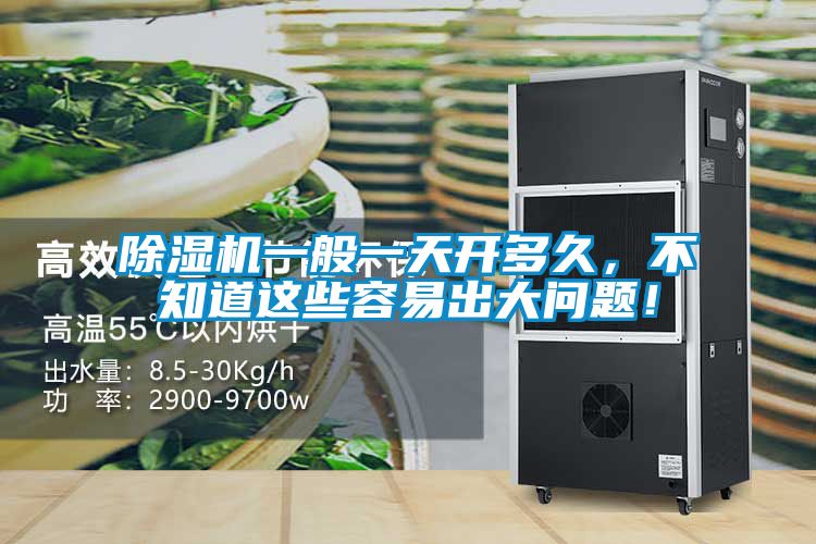 除濕機一般一天開多久，不知道這些容易出大問題！