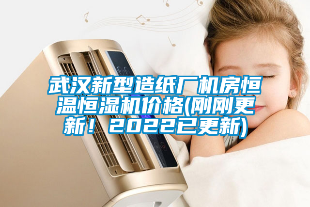 武漢新型造紙廠機房恒溫恒濕機價格(剛剛更新！2022已更新)