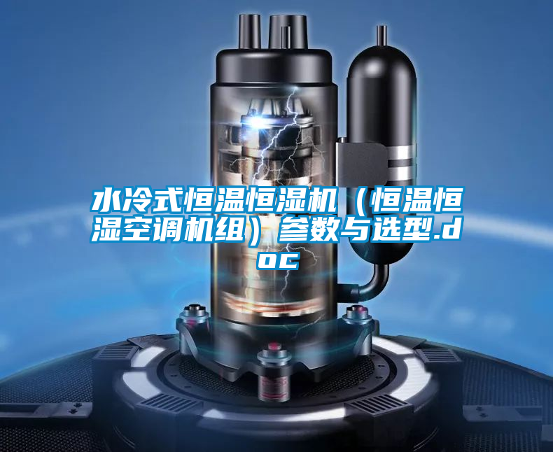 水冷式恒溫恒濕機（恒溫恒濕空調機組）參數與選型.doc