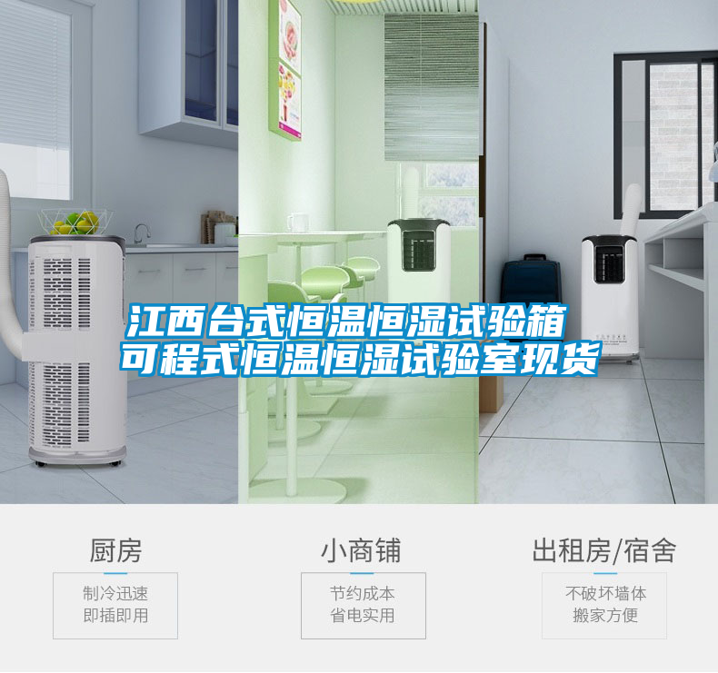 江西臺式恒溫恒濕試驗箱 可程式恒溫恒濕試驗室現(xiàn)貨