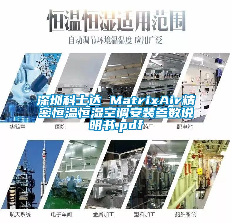 深圳科士達 MatrixAir精密恒溫恒濕空調安裝參數說明書.pdf