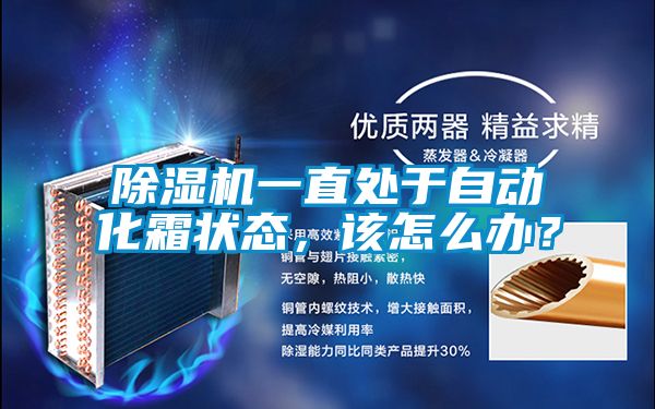 除濕機(jī)一直處于自動(dòng)化霜狀態(tài)，該怎么辦？