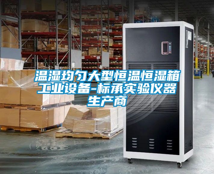 溫濕均勻大型恒溫恒濕箱工業(yè)設備-標承實驗儀器生產(chǎn)商